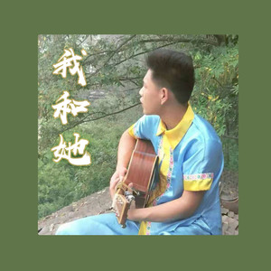 我的她 (伴奏)