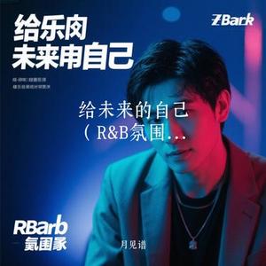 给未来的自己 (R&B) (Cover 余音晚晚)