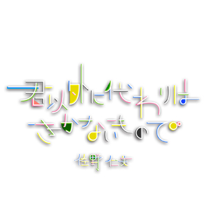 君以外に代わりはきかないもので