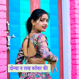 दोन्या न राख बरोबर की