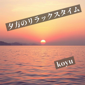 夕方のリラックスタイム