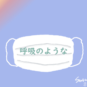 呼吸のような