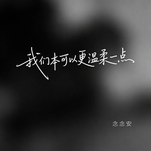 我们本可以更温柔一点