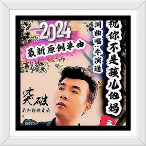 祝你不是孩儿他妈