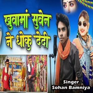 Khuva Ma Suven Ne Dhoku Dedi