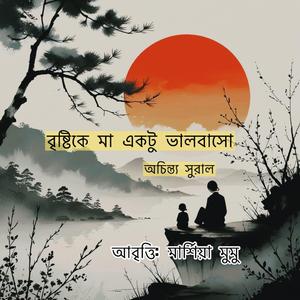 Poetry Recitation-Bristi Ke Ma Ektu Valobasho