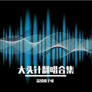 囚鸟(深情大头针撕裂版)