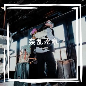 《时差备忘录》