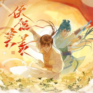 侠侣莫羡（琵琶器乐版）