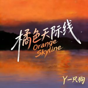 橘色天际线