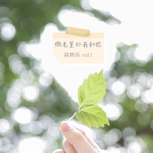 微光里的我和你