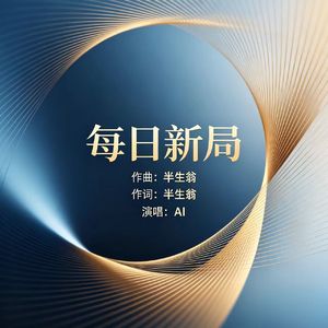 每日新局 (原版)