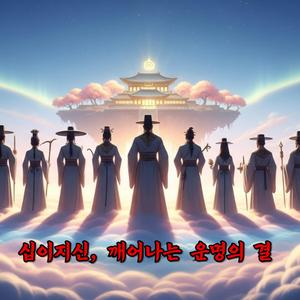 십이지신, 깨어나는 운명의 결