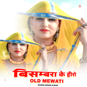 बिसम्बरा के हीरो ओल्ड मेवाती