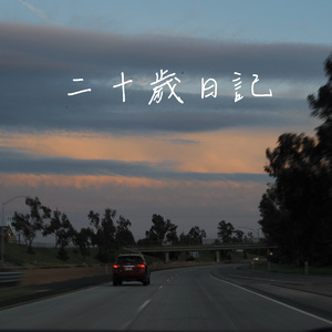 有你的四季
