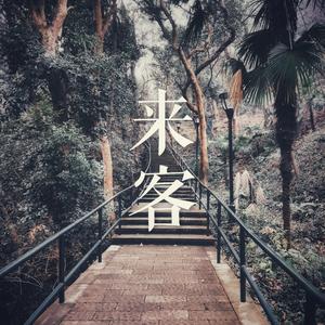 来客（翻自 不才）