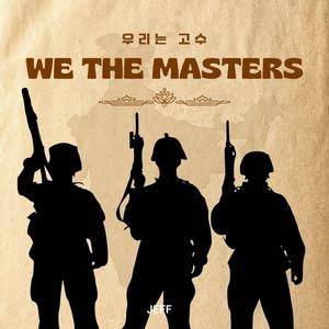 우리는 고수 (feat. 매미짱 & 박산민)