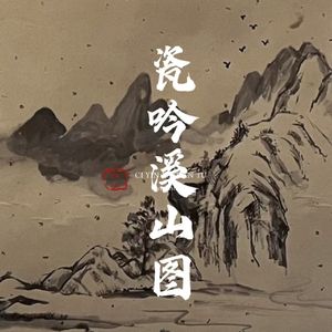 瓷吟溪山图
