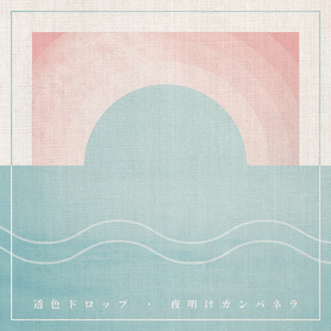 夜明けカンパネラ