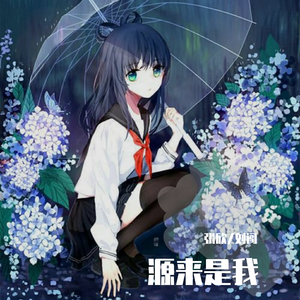源来是我