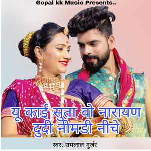 यू काई सुता वो नारायण दुदी नीमडी नीचे