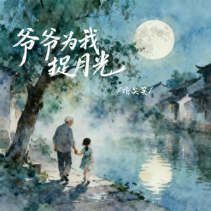 爷爷为我捉月光