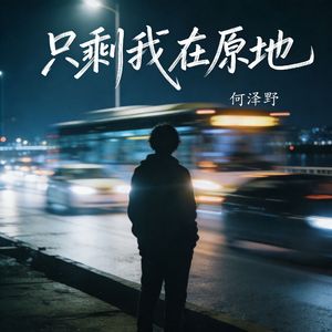 剩我在原地