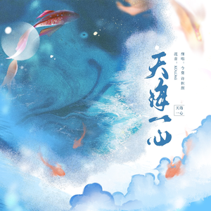 天海一心