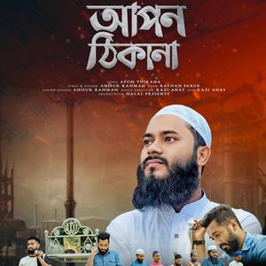 আপন ঠিকানা | Apon thikana