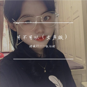 可不可以（女声版）