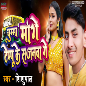 Chumma Mange Tempu Ke Sajnwa