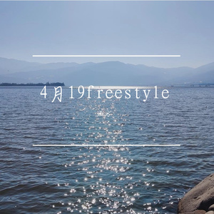4月19freestyle（Pord by Lv9）