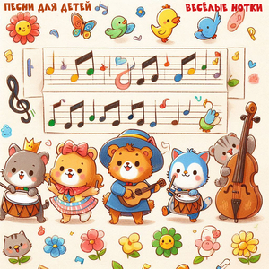 Весёлые нотки