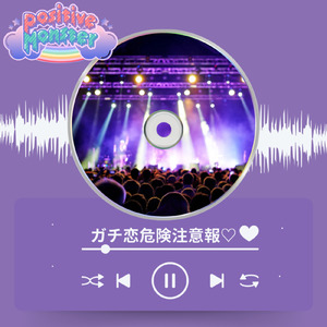 ガチ恋危険注意報