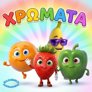 Ta Xrwmata
