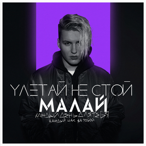 Улетай не стой