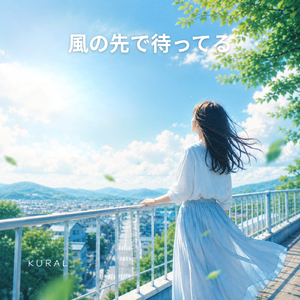 風の先で待ってる