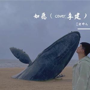 如愿（Cover.李健）