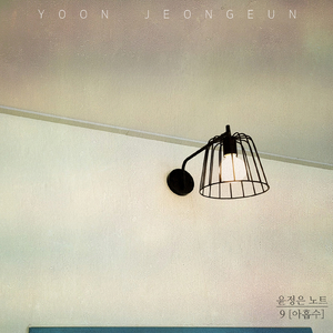 9 (아홉수) No. 9