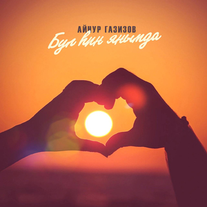 Бул hин янымда