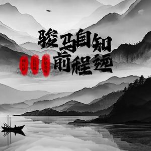 骏马自知前程远