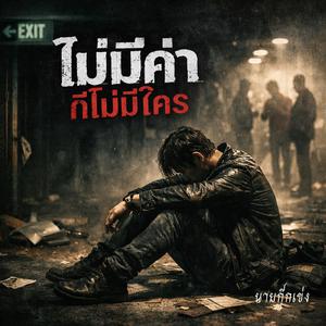 ไม่มีค่า ก็ไม่มีใคร