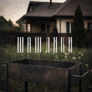Шашлики