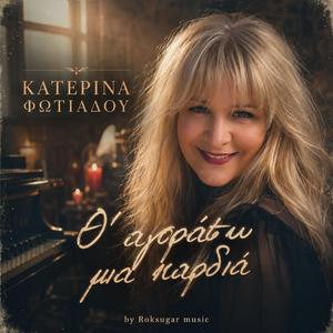 Θ' αγοράσω μια καρδιά