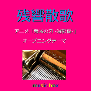 残響散歌 ～アニメ「鬼滅の刃ー遊郭編ー」オープニングテーマ～（オルゴール）
