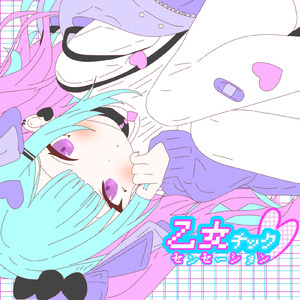 乙女チック・センセーション (feat. 小春六花)