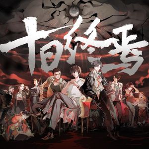 十日终焉(帅气女声版)