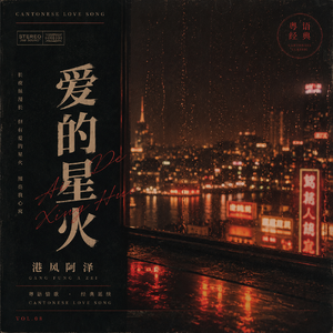 爱的星火