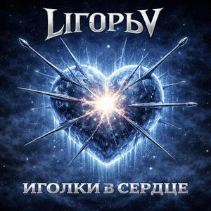 Иголки в сердце