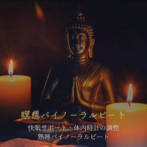 癒しのα波で自然と眠くなるバイノーラルヒーリング音楽 (睡眠と集中のためのバイノーラルビート)